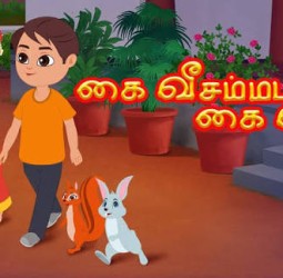 கை வீசம்மா.. கை வீசு.