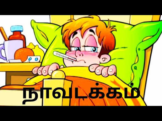 நாவடக்கம்