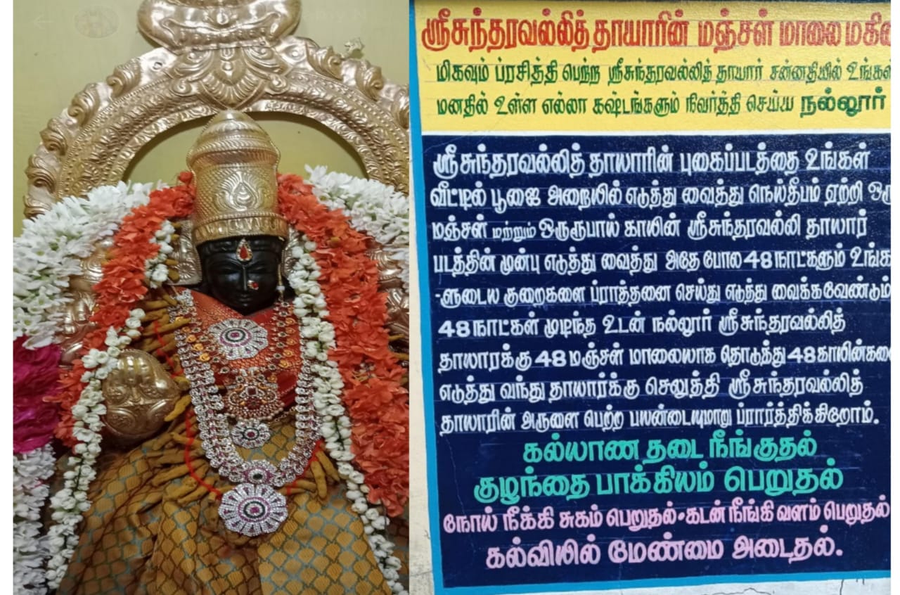 *ஸ்ரீ சுந்தரவல்லி தாயாருக்கு மஞ்சள் மாலை அணிவித்தால் யோகம்...!*
