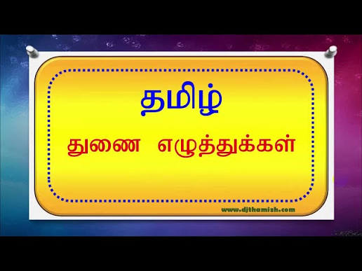 தமிழ் துனை எழுத்துக்கள்