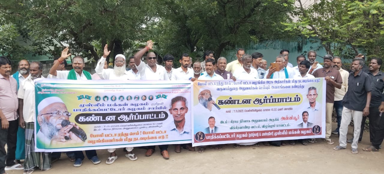 முஸ்லிம் மக்கள் கழகம் மற்றும் பாதிக்கப்பட்டோர் கழகம் சார்பில் அன்னியூர் கிராம நிர்வாக அலுவலகம் அருகில் நேற்று ஆர்ப்பாட்டம்