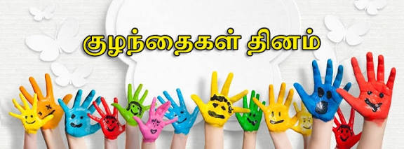 குழந்தைகள் தினம்....