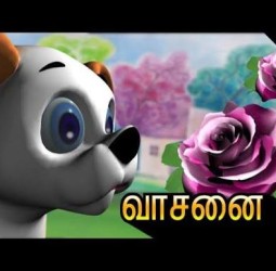 வாசம் -சுவாசம்