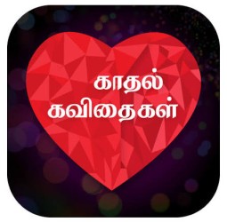 காதல் கவிதைகள் !