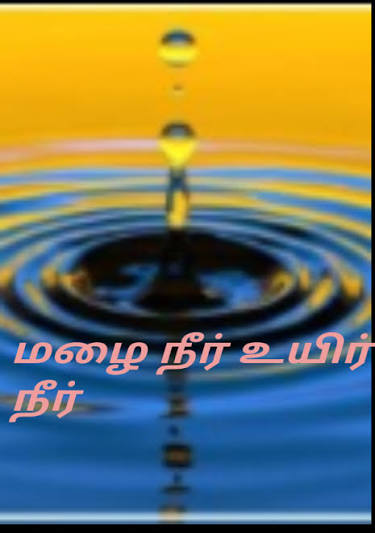 மழை நீர்! உயிர் நீர்!