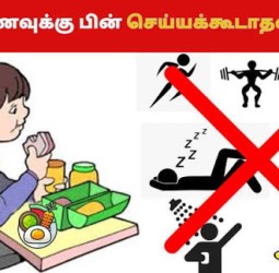 சாப்பிட்ட பிறகு செய்யக்கூடாதவைகள்.*