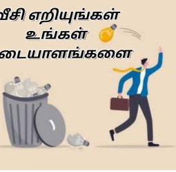 வீசி எறிய வேண்டியது கண்ணாடி பொருட்களை அல்ல. உங்கள் அடையாளங்களை