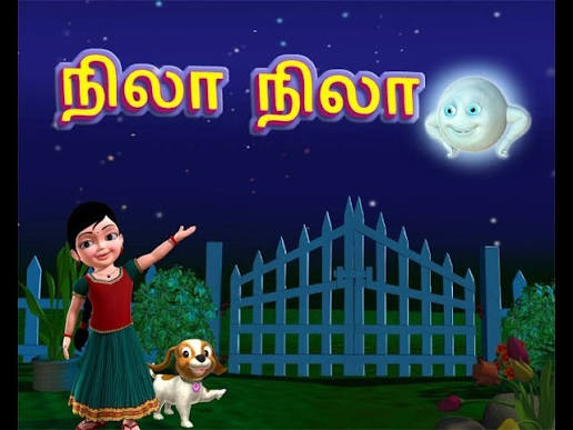நிலா..நிலா..ஓடி வா!