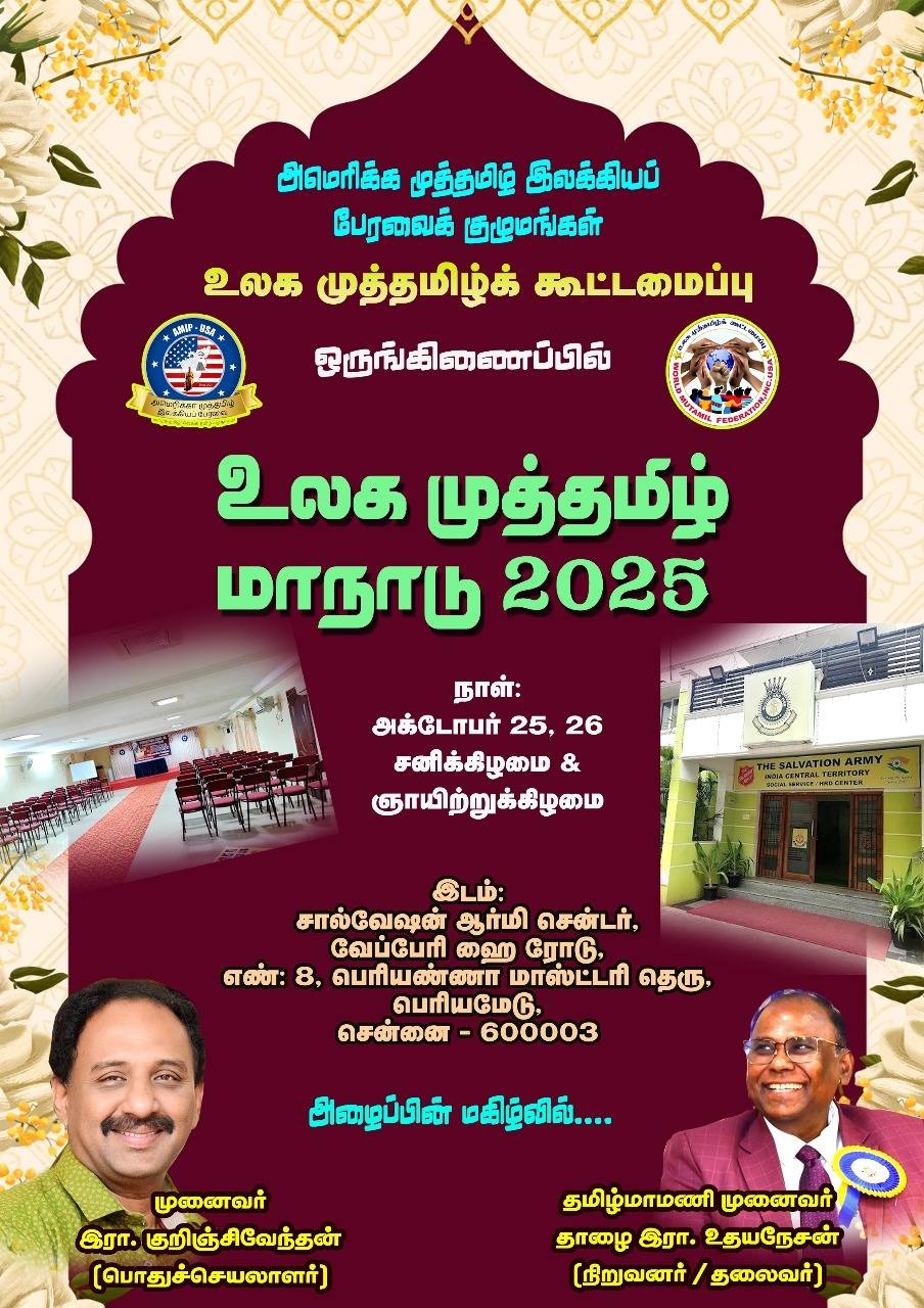 அமெரிக்க முத்தமிழ் இலக்கியக் குழுமங்கள் மற்றும் உலக முத்தமிழ்க் கூட்டமைப்பின் பிரம்மாண்டமான 7ஆவது உலக முத்தமிழ் மாநாடு