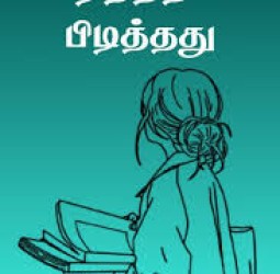 படித்ததில் பிடித்தது