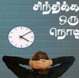 சிந்திக்க ஒரு நொடி (22.10.25)