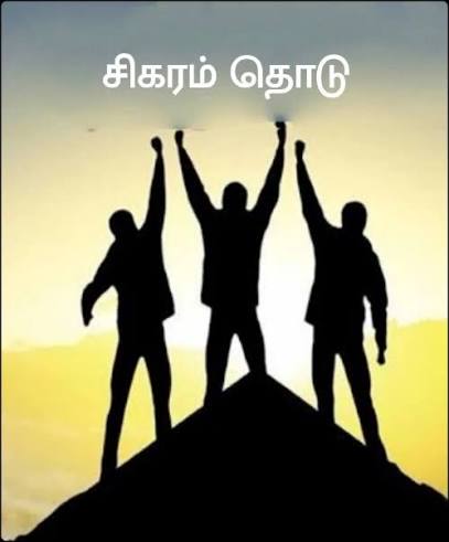 சிகரம் தொடு