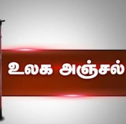 உலக அஞ்சல் தினம்...