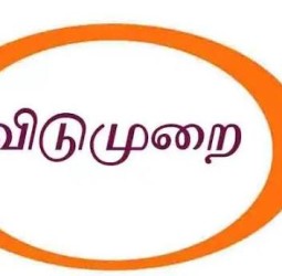 விடுமுறை