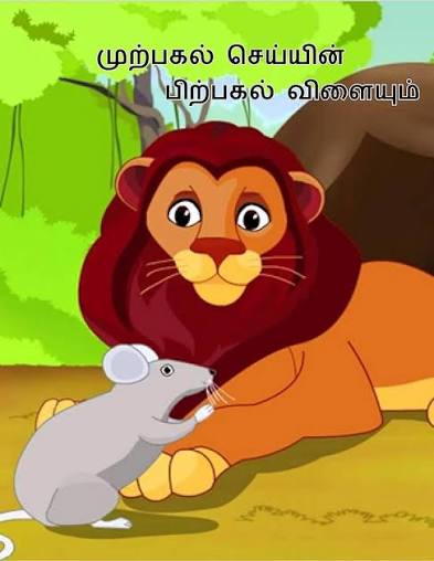 முற்பகல் செய்யின்