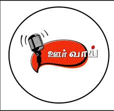 ஊர் வாய்