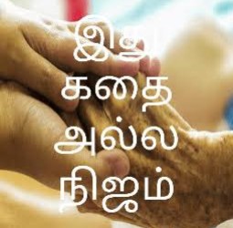 இது தான் நிஜம் !