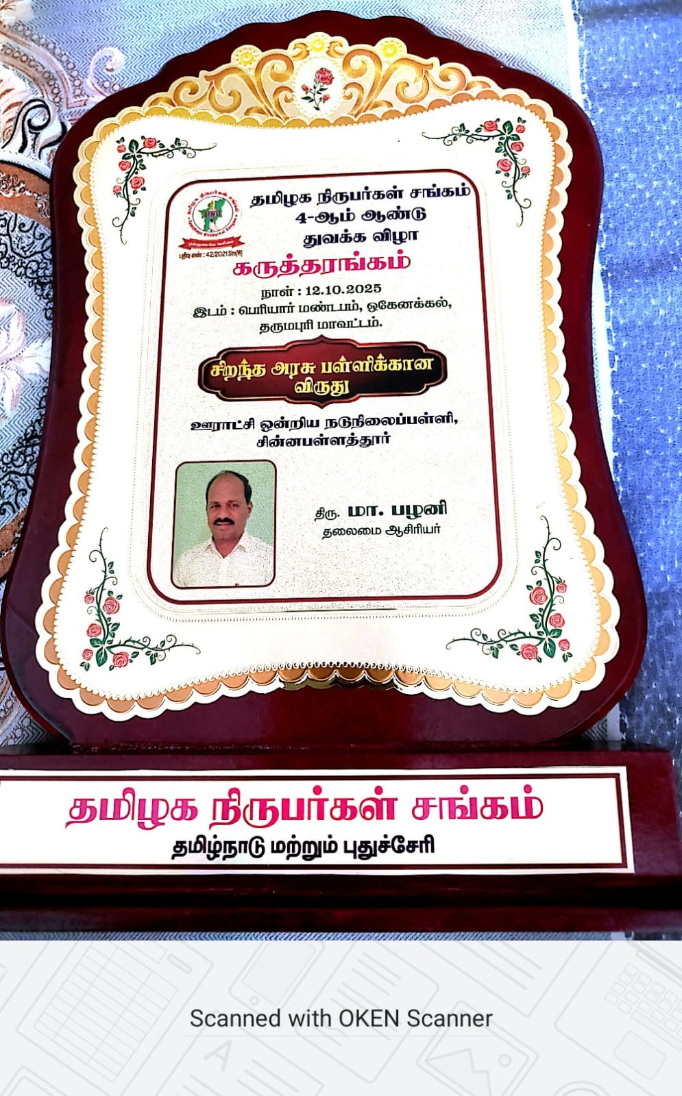 சிறந்த பள்ளியாக தேர்வு செய்யப்பட்டு தமிழக நிருபர் சங்கம் விருது