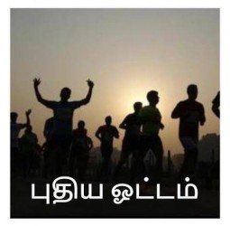 புதிய ஓட்டம் !