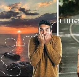 நீங்கள் புதிதாக ஒரு இடத்துக்குப் பயணம் செய்கீர்களா? அந்த இடத்தை சுற்றிப்பார்க்க வேண்டும் என்ற ஆசை இருப்பினும், பயம் உங்களை பிடித்துவிட்டதா? அதிலிருந்து எப்படி மீளலாம் என்பதைக் பார்ப்போம்.