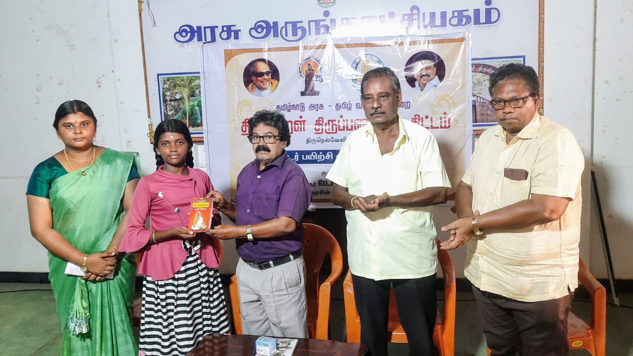 பாளையங்கோட்டை அரசு அருங்காட்சியகத்தில் நடைபெற்ற திருக்குறள் திருப்பணிகள் திட்ட நிகழ்ச்சி