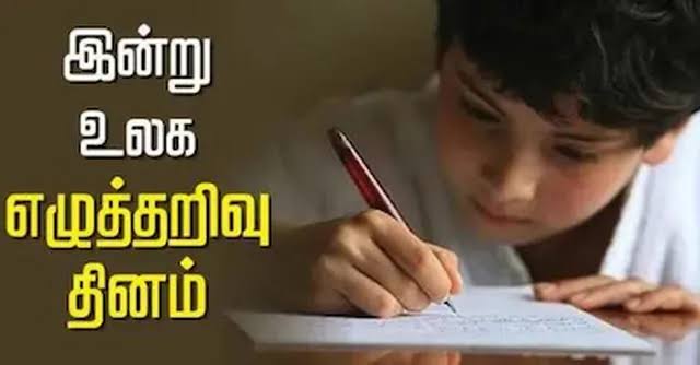 உலக எழுத்தறிவு தினம் - 2025