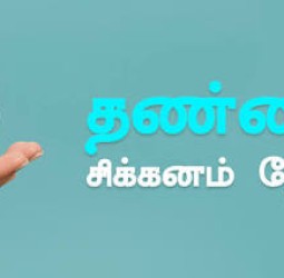 தண்ணீர் சிக்கனம்.. தேவை இக்கணம்