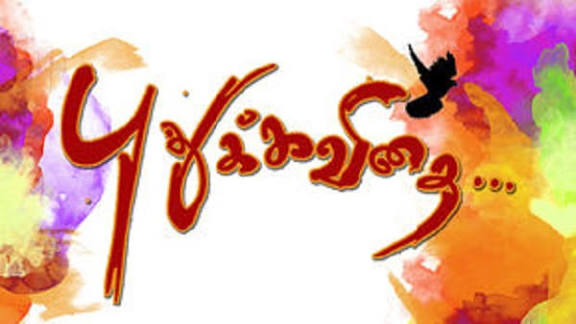 புதுக்கவிதைகள்