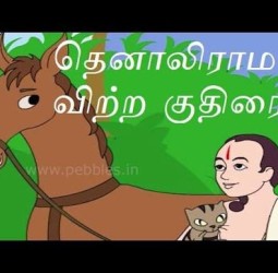 தெனாலிராமன் விற்ற குதிரை
