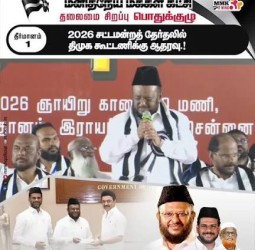 சட்டமன்றத் தேர்தலில் திமுக கூட்டணிக்கு ஆதரவு மனிதநேய மக்கள் கட்சி அறிவிப்பு
