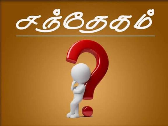 சந்தேகம்