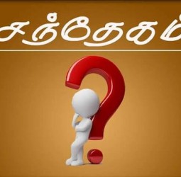 சந்தேகம்