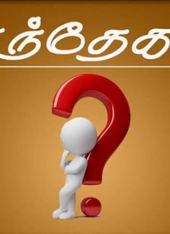 சந்தேகம்