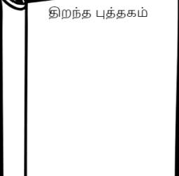 திறந்த புத்தகம்... நீ