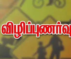 விழிப்புணர்வு