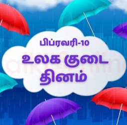உலக குடை தினம் இன்று