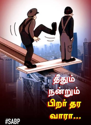 தீதும் நன்று பிறர் தர வாரா