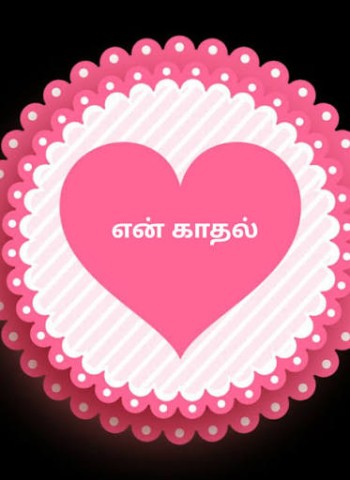என் காதல்...