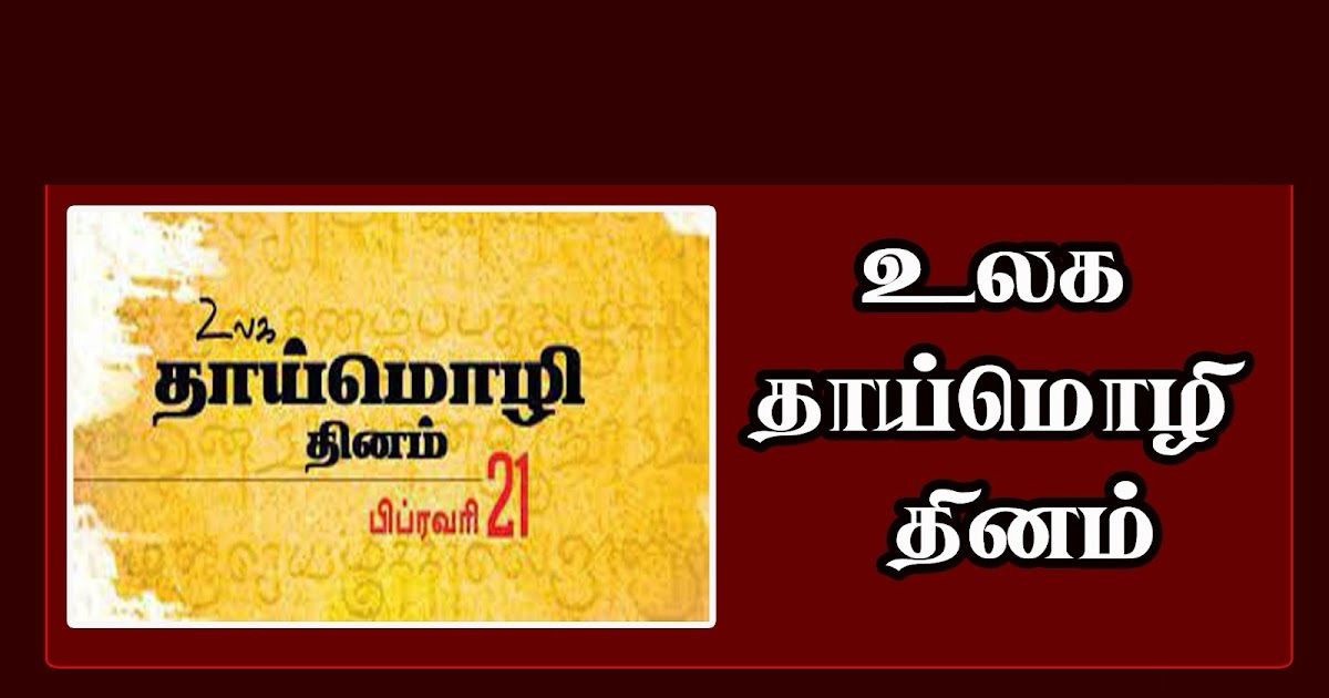 *உலக தாய்மொழி தினம் - 2026*