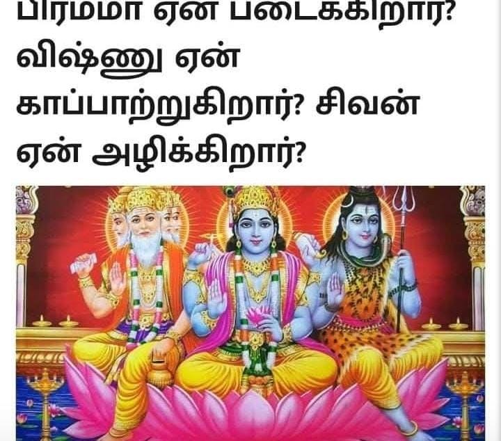 *பிரம்மா ஏன் படைக்கிறார்? விஷ்ணு ஏன் காப்பாற்றுகிறார்? சிவன் ஏன் அழிக்கிறார்?*