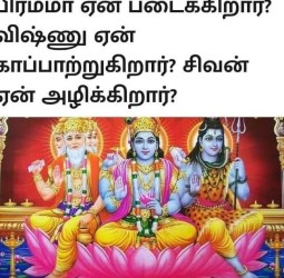 *பிரம்மா ஏன் படைக்கிறார்? விஷ்ணு ஏன் காப்பாற்றுகிறார்? சிவன் ஏன் அழிக்கிறார்?*
