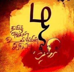 தமிழ் உயிர் மூச்சு !