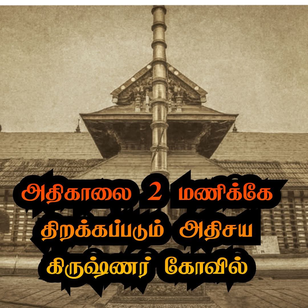 அதிகாலை 2 மணிக்கே திறக்கப்படும் அதிசய கிருஷ்ணர் கோவில்