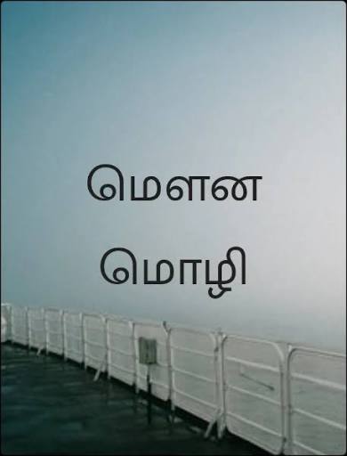 மௌன மொழியில் பேசினாயே