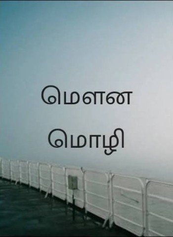 மௌன மொழியில் பேசினாயே