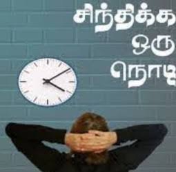 சிந்திக்க ஒரு நொடி (19.02.2026)