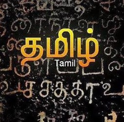 என்றும் தமிழன்