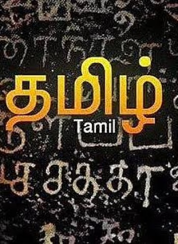 என்றும் தமிழன்