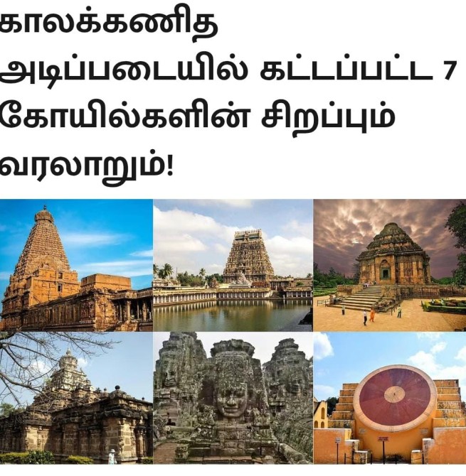 *காலக்கணித அடிப்படையில் கட்டப்பட்ட 7 கோயில்களின் சிறப்பும் வரலாறும்!*