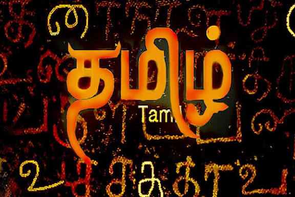 தமிழ் எங்க்ள் தேசம்